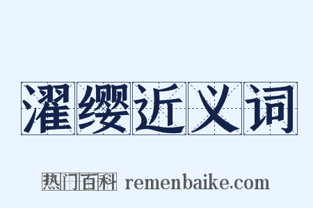 濯缨近义词是什么意思的图片